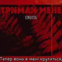 Обкладинка треку: Тримай мене Обкладинка: Тримай мене