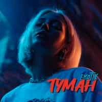 Обкладинка треку: Туман Обкладинка: Туман