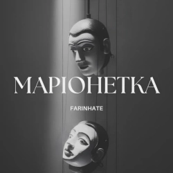 Обкладинка треку: Маріонетка - акустична версія Обкладинка: Маріонетка - акустична версія