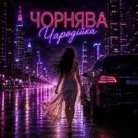 Обкладинка треку: Чорнява чародійка Обкладинка: Чорнява чародійка