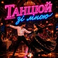 Обкладинка: Танцюй зі мною