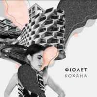 Обкладинка треку: Кохана Обкладинка: Кохана