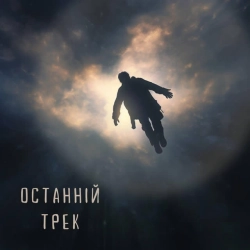 Обкладинка треку: Останній Трек Обкладинка: Останній Трек