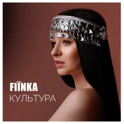 Обкладинка треку: Культура Обкладинка: Культура