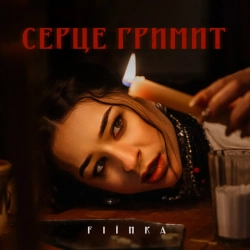 Обкладинка треку: СЕРЦЕ ГРИМИТ Обкладинка: СЕРЦЕ ГРИМИТ