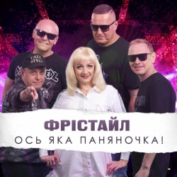 Обкладинка: Ось яка паняночка!