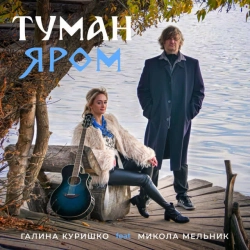 Обкладинка треку: Туман яром Обкладинка: Туман яром