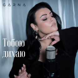 Обкладинка треку: Тобою дихаю Обкладинка: Тобою дихаю