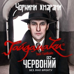 Гайдамаки & Тоня Матвієнко