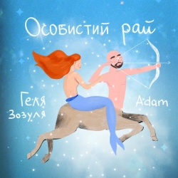 Обкладинка треку: Особистий рай Обкладинка: Особистий рай