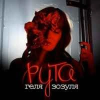 Обкладинка: Рута
