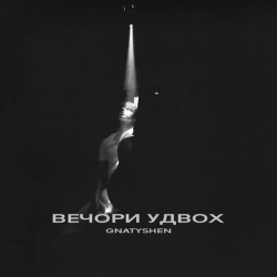 Обкладинка треку: Вечори удвох Обкладинка: Вечори удвох