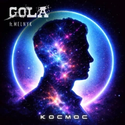 Обкладинка треку: Космос Обкладинка: Космос