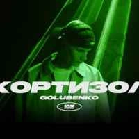 Обкладинка треку: Кортизол Обкладинка: Кортизол