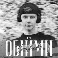 Обкладинка треку: Обійми Обкладинка: Обійми