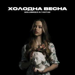 Обкладинка: Холодна весна