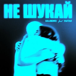 Обкладинка: Не шукай