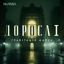 Обкладинка: Дорослі