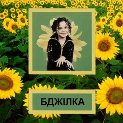Обкладинка: Бджілка