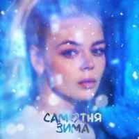 Обкладинка треку: Самотня зима Обкладинка: Самотня зима
