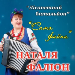 Обкладинка: Сама файна