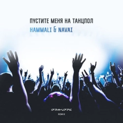 Обкладинка: Пустите меня на танцпол (Izzamuzzic Remix)