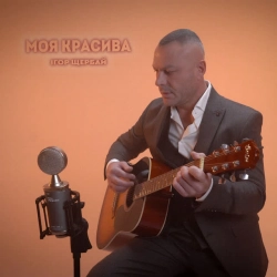 Обкладинка: Моя красива