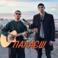 Обкладинка треку: Палаєш Обкладинка: Палаєш