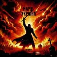Обкладинка: Марш Україна (Чорними хмарами)