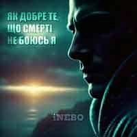 Обкладинка треку: Як добре те, що смерті не боюсь я Обкладинка: Як добре те, що смерті не боюсь я