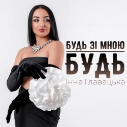 Обкладинка треку: Будь зі мною будь Обкладинка: Будь зі мною будь