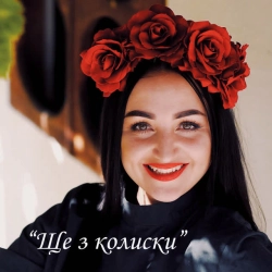 Обкладинка: Ще з колиски