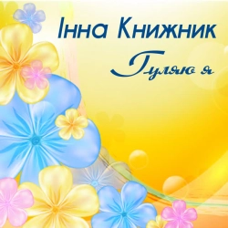 Обкладинка: А калина не верба