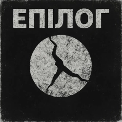 Обкладинка треку: Епілог Обкладинка: Епілог