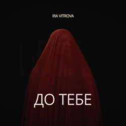 Обкладинка треку: До тебе Обкладинка: До тебе