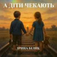 Обкладинка треку: А діти чекають Обкладинка: А діти чекають