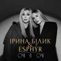 Обкладинка треку: Очі в очі Обкладинка: Очі в очі
