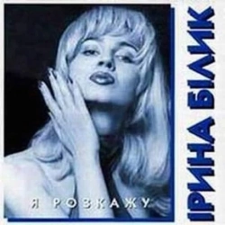 Обкладинка: Лише твоя