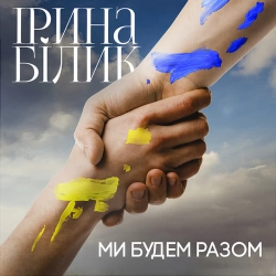 Обкладинка: Ми будем разом