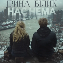 Обкладинка: Нас Нема