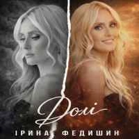 Обкладинка треку: Долі Обкладинка: Долі