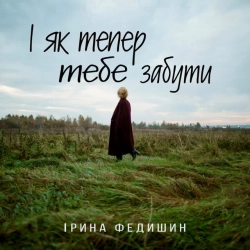 Обкладинка треку: І як тепер тебе забути Обкладинка: І як тепер тебе забути