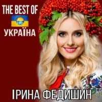 Обкладинка треку: Лише у нас на Україні Обкладинка: Лише у нас на Україні