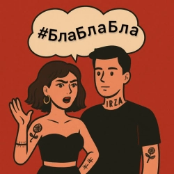 Обкладинка треку: #БлаБлаБла Обкладинка: #БлаБлаБла