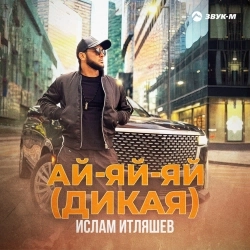 Обкладинка треку: Ай-яй-яй - Дикая Обкладинка: Ай-яй-яй - Дикая