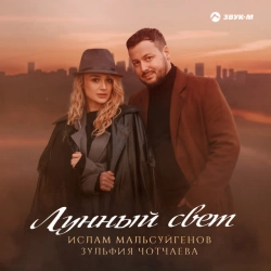 Обкладинка: Лунный свет