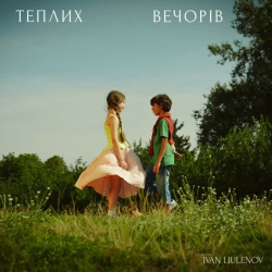 Обкладинка треку: ТЕПЛИХ ВЕЧОРІВ Обкладинка: ТЕПЛИХ ВЕЧОРІВ