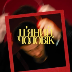 Обкладинка треку: П’яний чоловік Обкладинка: П’яний чоловік