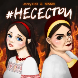 Обкладинка: #НЕСЕСТРИ