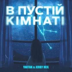 Обкладинка: В пустій кімнат